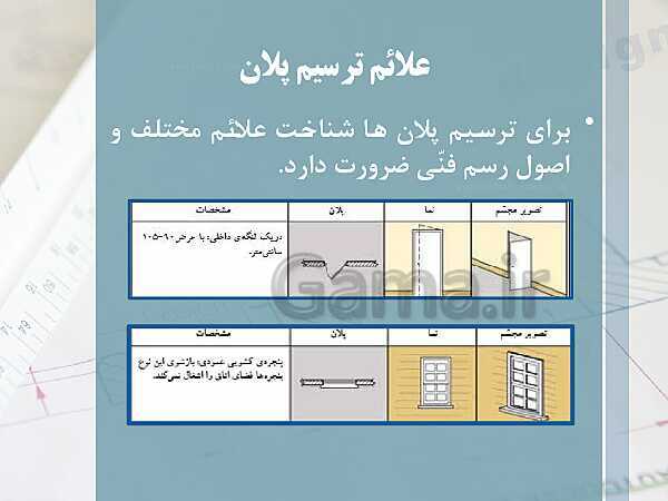 پاورپوینت نقشه کشی عمومی ساختمان دهم دوره دوم متوسطه- کاردانش- پیش نمایش