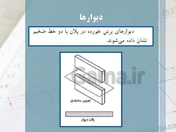 پاورپوینت نقشه کشی عمومی ساختمان دهم دوره دوم متوسطه- کاردانش- پیش نمایش