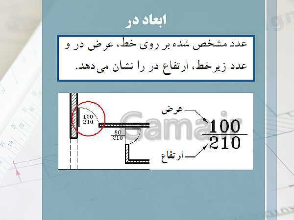 پاورپوینت نقشه کشی عمومی ساختمان دهم دوره دوم متوسطه- کاردانش- پیش نمایش