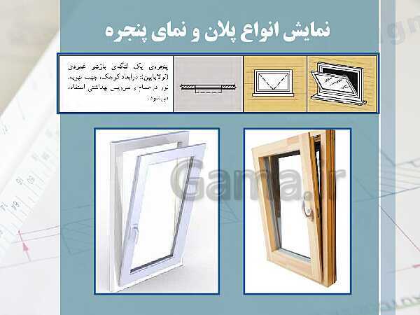 پاورپوینت نقشه کشی عمومی ساختمان دهم دوره دوم متوسطه- کاردانش- پیش نمایش