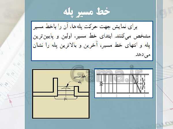 پاورپوینت نقشه کشی عمومی ساختمان دهم دوره دوم متوسطه- کاردانش- پیش نمایش