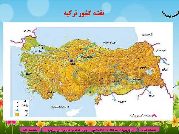 پاورپوینت خلاصه نویسی شدۀ آموزش مطالعات اجتماعی ششم دبستان | درس 19 و 20- پیش نمایش