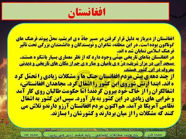 پاورپوینت خلاصه نویسی شدۀ آموزش مطالعات اجتماعی ششم دبستان | درس 19 و 20- پیش نمایش