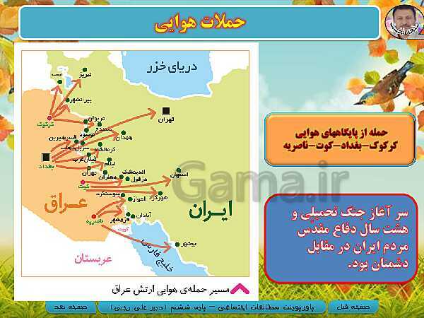 پاورپوینت خلاصه نویسی شدۀ آموزش مطالعات اجتماعی ششم دبستان | درس 23 و 24- پیش نمایش