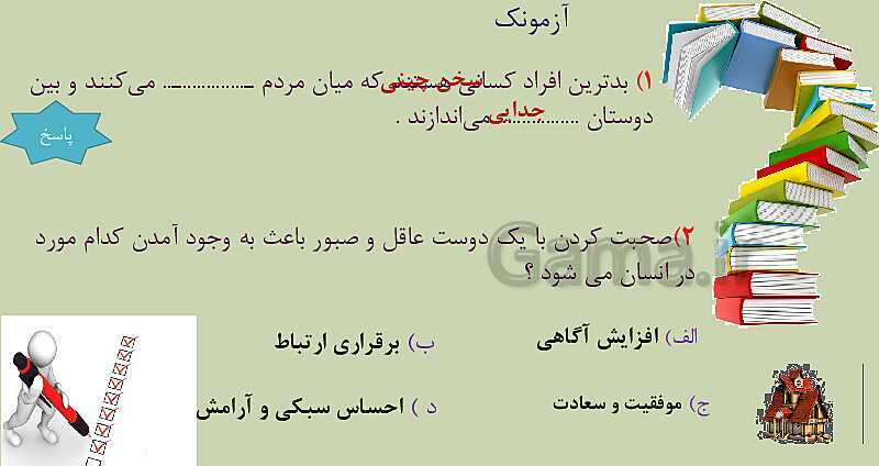 پاورپوینت تدریس خلاصۀ محتوای مطالعات اجتماعی ششم دبستان | درس 1: دوستی (متن درس و حل تمام فعالیت‌ها)- پیش نمایش