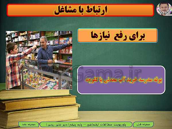 پاورپوینت خلاصه نویسی شدۀ آموزش مطالعات اجتماعی پنجم دبستان | درس 1: من با دیگران ارتباط برقرار می‌کنم- پیش نمایش