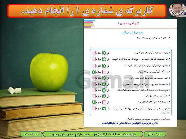 پاورپوینت خلاصه نویسی شدۀ آموزش مطالعات اجتماعی پنجم دبستان | درس 1: من با دیگران ارتباط برقرار می‌کنم- پیش نمایش