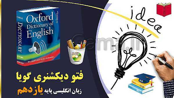 پاورپوینت فتو دیکشنری گویای زبان انگلیسی (2) یازدهم | درس 1 تا 3- پیش نمایش