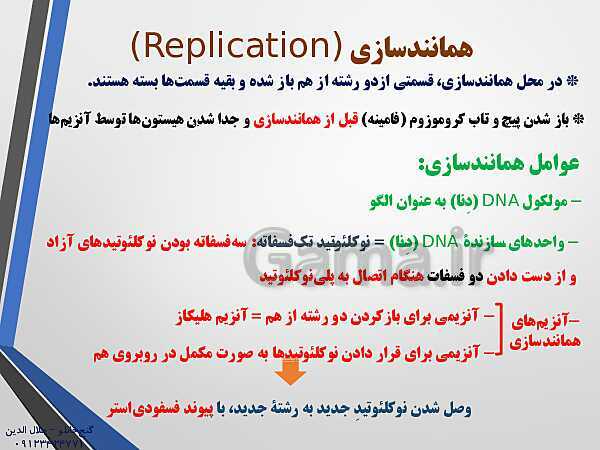 پاورپوینت زیست شناسی دوازدهم تجربی | فصل 1: مولکول های اطلاعاتی (گفتار 2: همانند سازی دِنا DNA)- پیش نمایش