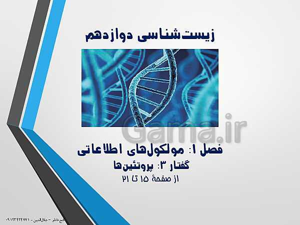 پاورپوینت زیست شناسی دوازدهم تجربی | فصل 1: مولکول های اطلاعاتی (گفتار 3: پروتئین‌ها)- پیش نمایش