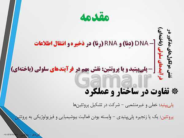 پاورپوینت زیست شناسی دوازدهم تجربی | فصل 1: مولکول های اطلاعاتی (گفتار 3: پروتئین‌ها)- پیش نمایش