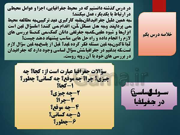 پاورپوینت جغرافیای ایران دهم | درس 2: روش مطالعه و پژوهش در جغرافیا- پیش نمایش