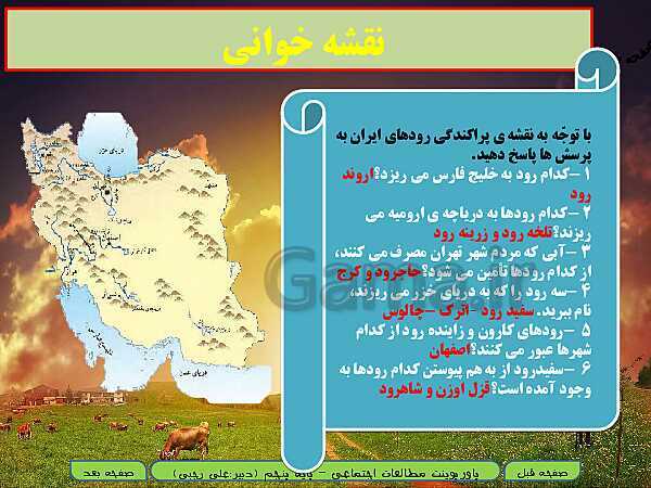 پاورپوینت خلاصه نویسی شدۀ آموزش مطالعات اجتماعی پنجم دبستان | درس 6: منابع آب ایران- پیش نمایش