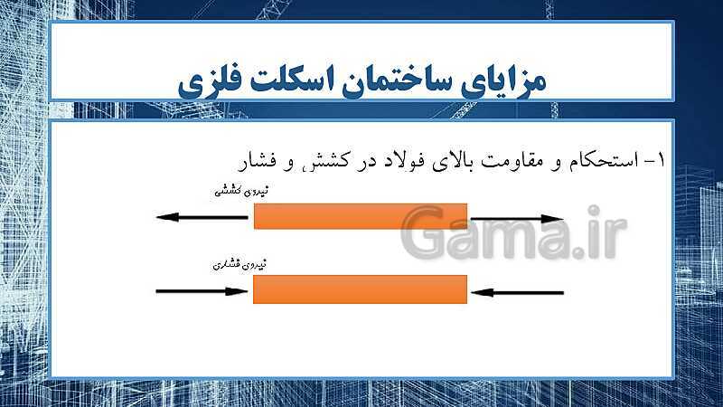 پاورپوینت نقشه کشی سازه درجه 1 یازدهم کاردانش | مزایا و معایب ساختمان اسکلت فلزی و معرفی پروفیل های ساختمانی- پیش نمایش