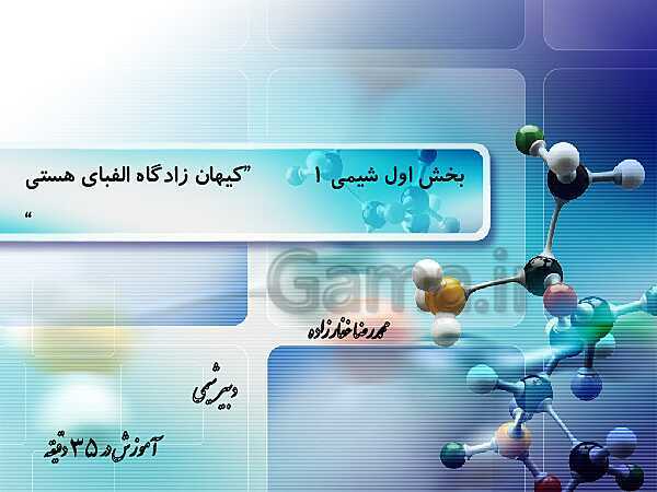 پاورپوینت آموزش شیمی (1) دهم با نمودار مفهومی | فصل 1: کیهان زادگاه الفبای هستی- پیش نمایش