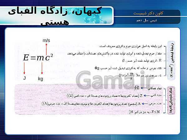 پاورپوینت آموزش شیمی (1) دهم با نمودار مفهومی | فصل 1: کیهان زادگاه الفبای هستی- پیش نمایش