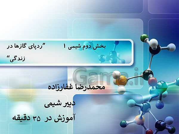 پاورپوینت آموزش شیمی (1) دهم با نمودار مفهومی | فصل 2: ردِّپای گازها در زندگی- پیش نمایش