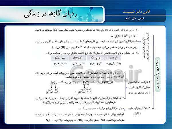 پاورپوینت آموزش شیمی (1) دهم با نمودار مفهومی | فصل 2: ردِّپای گازها در زندگی- پیش نمایش