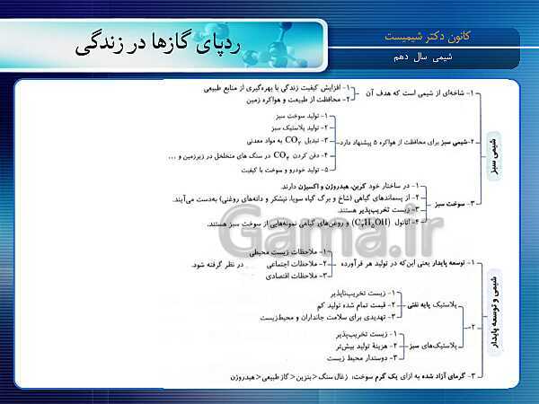 پاورپوینت آموزش شیمی (1) دهم با نمودار مفهومی | فصل 2: ردِّپای گازها در زندگی- پیش نمایش