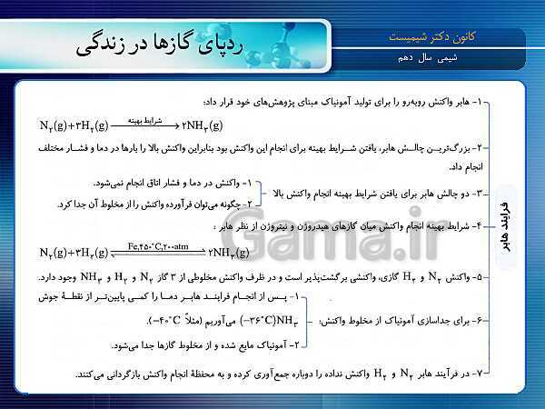 پاورپوینت آموزش شیمی (1) دهم با نمودار مفهومی | فصل 2: ردِّپای گازها در زندگی- پیش نمایش