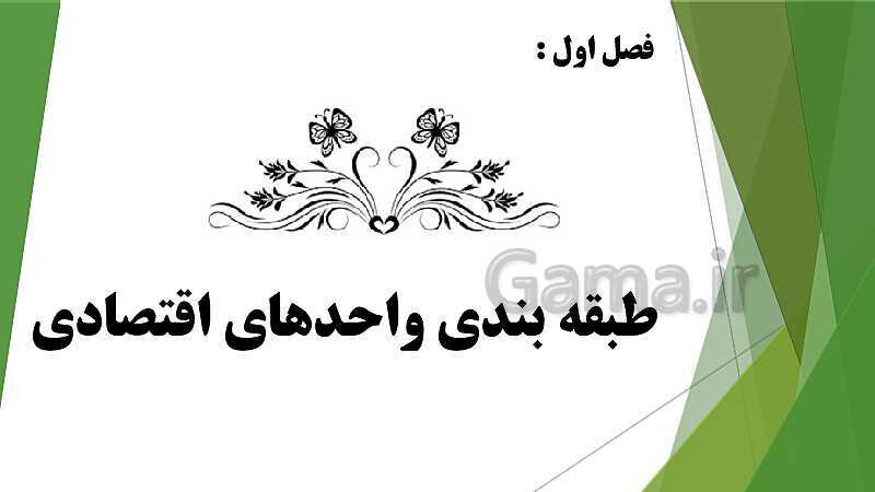 پاورپوینت درس کمک متصدی امور مالی پایه  یازدهم دوره دوم متوسطه- کاردانش | فصل 1: طبقه بندی واحدهای اقتصادی- پیش نمایش