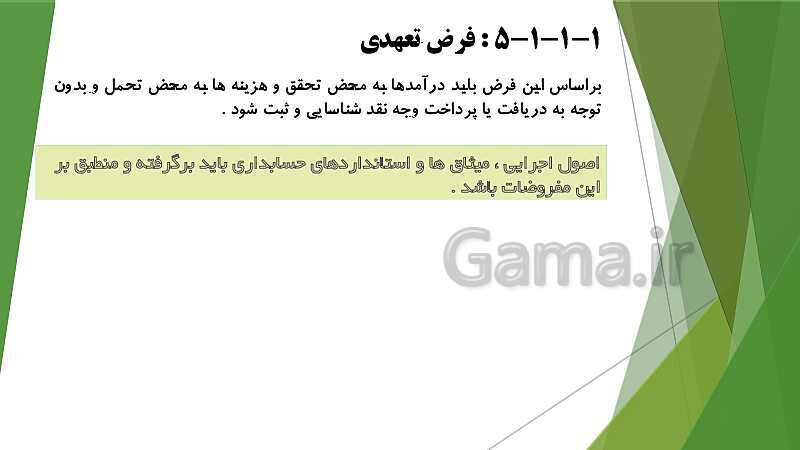 پاورپوینت درس کمک متصدی امور مالی پایه  یازدهم دوره دوم متوسطه- کاردانش | فصل 1: طبقه بندی واحدهای اقتصادی- پیش نمایش