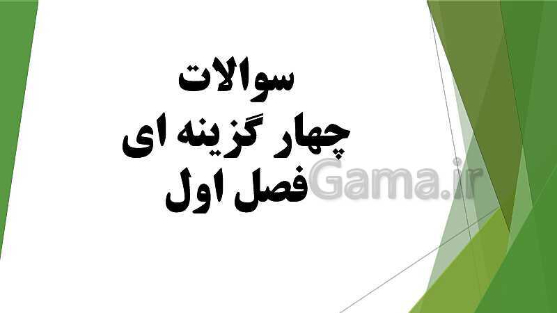 پاورپوینت درس کمک متصدی امور مالی پایه  یازدهم دوره دوم متوسطه- کاردانش | فصل 1: طبقه بندی واحدهای اقتصادی- پیش نمایش