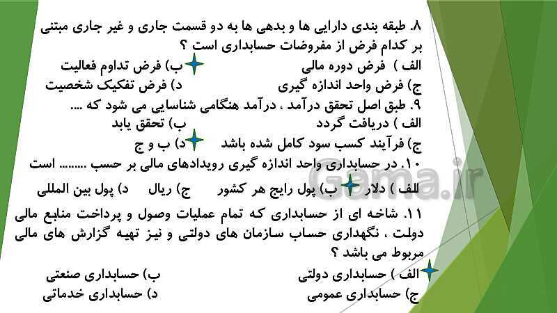 پاورپوینت درس کمک متصدی امور مالی پایه  یازدهم دوره دوم متوسطه- کاردانش | فصل 1: طبقه بندی واحدهای اقتصادی- پیش نمایش