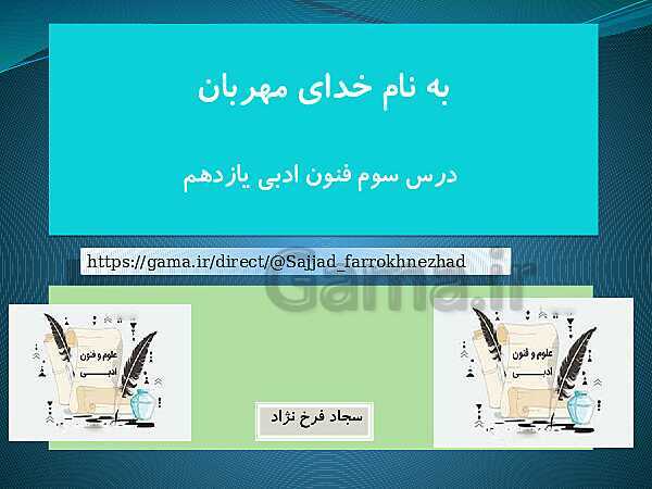 پاورپوینت علوم و فنون ادبی (2) یازدهم انسانی | درس 3: تشبیه- پیش نمایش