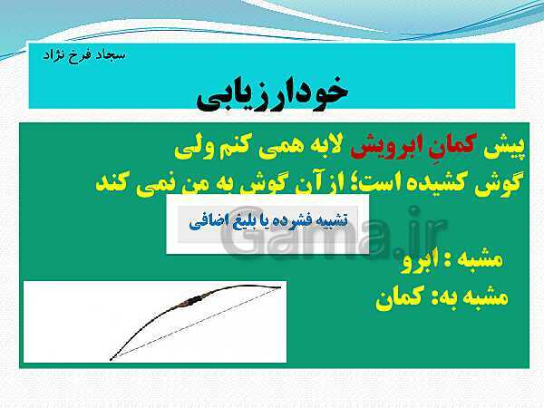 پاورپوینت علوم و فنون ادبی (2) یازدهم انسانی | درس 3: تشبیه- پیش نمایش