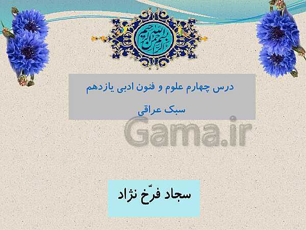 پاورپوینت علوم و فنون ادبی (2) یازدهم انسانی | درس 4: سبک شناسی قرن های 7 و 8 و 9 (سبک عراقی)- پیش نمایش