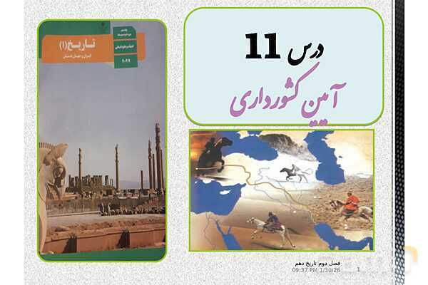 پاورپوینت تدریس تاریخ (1) دهم | درس 11: آیین کشور داری- پیش نمایش