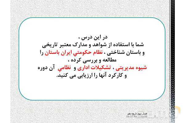 پاورپوینت تدریس تاریخ (1) دهم | درس 11: آیین کشور داری- پیش نمایش