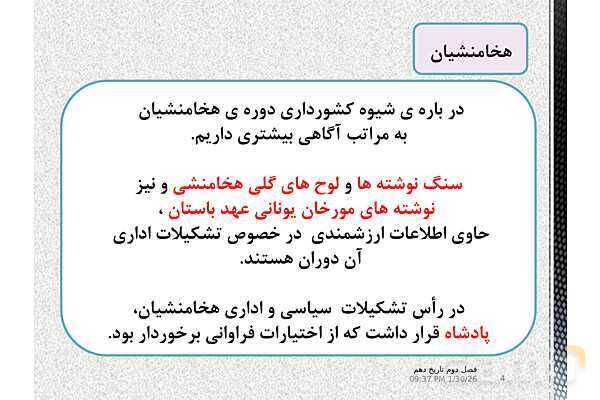 پاورپوینت تدریس تاریخ (1) دهم | درس 11: آیین کشور داری- پیش نمایش