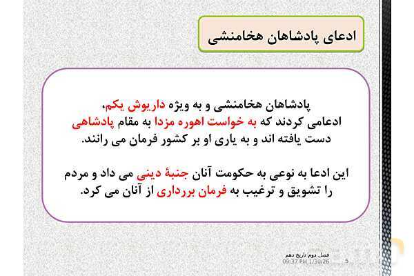 پاورپوینت تدریس تاریخ (1) دهم | درس 11: آیین کشور داری- پیش نمایش