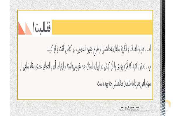 پاورپوینت تدریس تاریخ (1) دهم | درس 11: آیین کشور داری- پیش نمایش