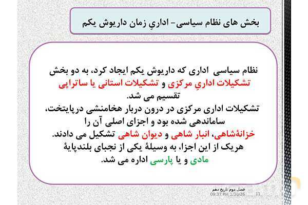 پاورپوینت تدریس تاریخ (1) دهم | درس 11: آیین کشور داری- پیش نمایش