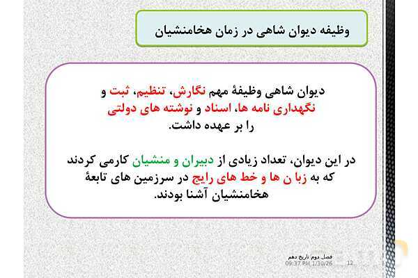 پاورپوینت تدریس تاریخ (1) دهم | درس 11: آیین کشور داری- پیش نمایش