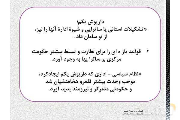 پاورپوینت تدریس تاریخ (1) دهم | درس 11: آیین کشور داری- پیش نمایش