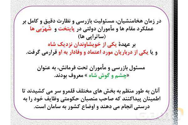 پاورپوینت تدریس تاریخ (1) دهم | درس 11: آیین کشور داری- پیش نمایش