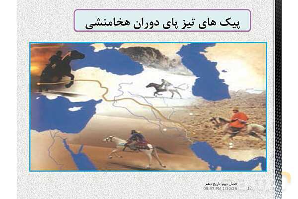 پاورپوینت تدریس تاریخ (1) دهم | درس 11: آیین کشور داری- پیش نمایش