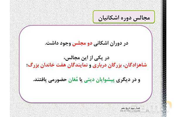 پاورپوینت تدریس تاریخ (1) دهم | درس 11: آیین کشور داری- پیش نمایش