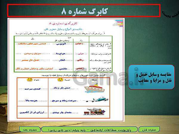 پاورپوینت خلاصه شدۀ آموزش مطالعات اجتماعی پنجم دبستان | درس 9: راه‌ها و حمل و نقل (2)- پیش نمایش