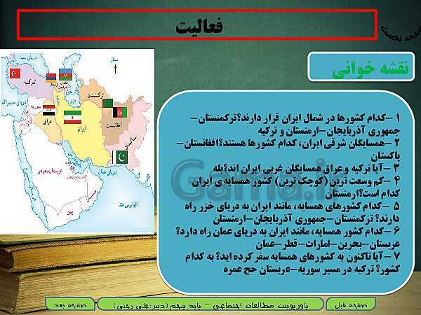 پاورپوینت خلاصه شدۀ آموزش مطالعات اجتماعی پنجم دبستان | درس 11: کشورهای همسایه (1)- پیش نمایش