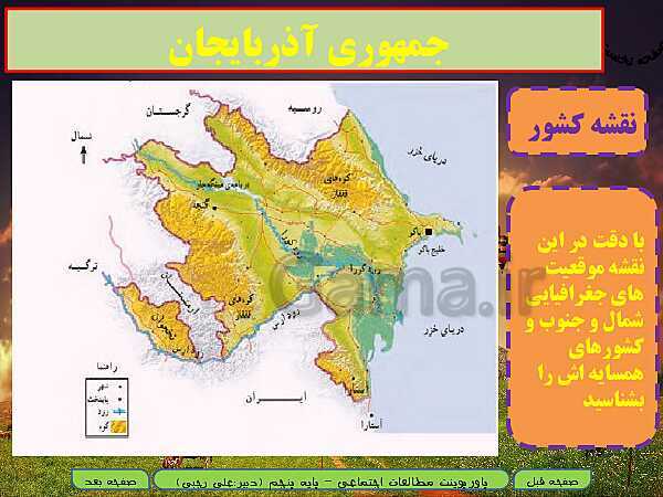 پاورپوینت خلاصه شدۀ آموزش مطالعات اجتماعی پنجم دبستان | درس 11: کشورهای همسایه (1)- پیش نمایش