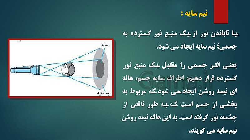 پاورپوینت بخش 1 فرهنگ و هنر هفتم | فصل 3: عکاسی (درس چهارم: نور و نورپردازی)- پیش نمایش