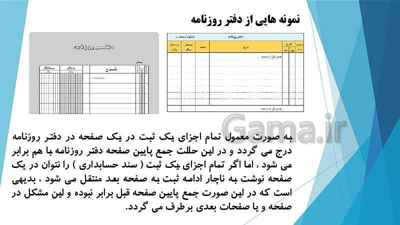 پاورپوینت درس کمک متصدی امور مالی یازدهم کاردانش | فصل 2: بررسی دفاتر حسابداری و اصول انتقال ارقام به دفاتر مالی- پیش نمایش