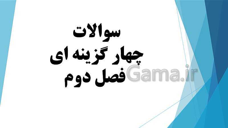 پاورپوینت درس کمک متصدی امور مالی یازدهم کاردانش | فصل 2: بررسی دفاتر حسابداری و اصول انتقال ارقام به دفاتر مالی- پیش نمایش