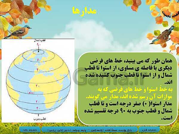 پاورپوینت خلاصه شدۀ آموزش مطالعات اجتماعی پنجم دبستان | درس 13: حرکت‌های زمین- پیش نمایش