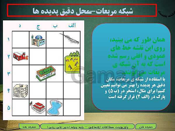 پاورپوینت خلاصه شدۀ آموزش مطالعات اجتماعی پنجم دبستان | درس 13: حرکت‌های زمین- پیش نمایش